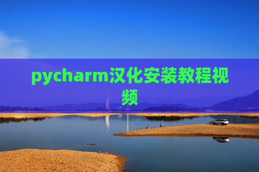 pycharm汉化安装教程视频 pycharm汉化安装教程视频