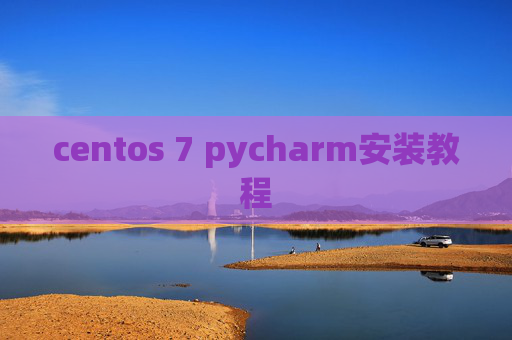 centos 7 pycharm安装教程